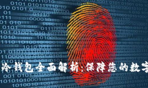  Binance冷钱包全面解析：保障您的数字资产安全