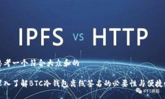 思考一个符合大众和的深入了解BTC冷钱包离线签