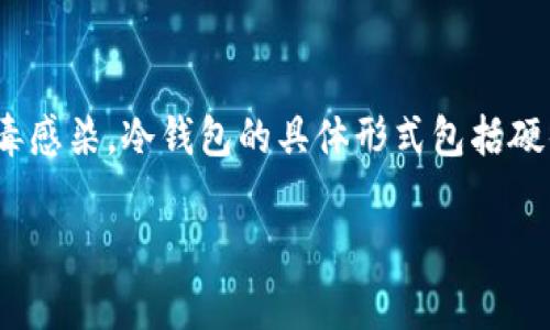 冷钱包是指一种用于存储加密货币的离线钱包，通常被认为是最安全的存储方式之一。这种钱包不与互联网连接，因此能够有效防止黑客攻击和病毒感染。冷钱包的具体形式包括硬件设备、纸质钱包和其他类型的离线存储方案。在讨论冷钱包时，我们通常会涉及到它的工作原理、优势、劣势、使用方法以及与热钱包的对比等内容。

冷钱包是什么？深入解析其工作原理与使用方式