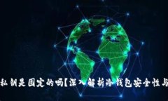 冷钱包的私钥是固定的吗？深入解析冷钱包安全