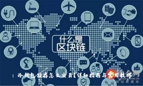 : 冷钱包储存怎么交易？详细指南与实用技巧