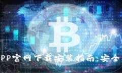 : 数字币APP官网下载安装指南：安全、便捷、高效