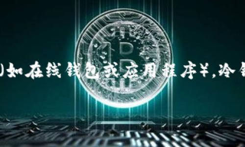 离线状态的冷钱包是加密货币安全存储的一种方式，通常指的是将私人密钥存储在未连接互联网的设备中。相较于热钱包（如在线钱包或应用程序），冷钱包提供了更高的安全性，因为它不容易受到网络攻击或恶意软件的影响。以下是更详细的介绍，包括相关问题的深入讨论。

离线状态的冷钱包：保护你加密资产的最佳选择