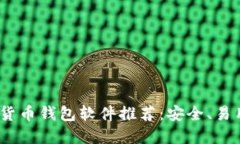 2023年最佳加密货币钱包软件推荐：安全、易用与