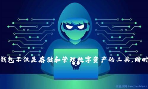 在这个数字货币快速发展的时代，对于币圈的用户而言，了解和选择合适的数字钱包至关重要。数字钱包不仅是存储和管理数字资产的工具，同时也是保障资产安全的重要措施。本文将深入探讨币圈三大钱包及其特点，帮助用户做出明智的选择。

币圈三大钱包及使用指南