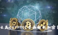 briaoti什么是CRYPTO？全面解析加密货币的世界