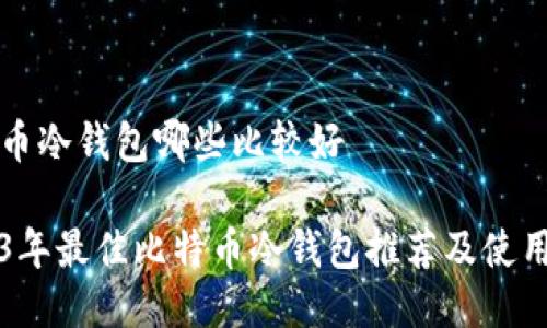 比特币冷钱包哪些比较好

2023年最佳比特币冷钱包推荐及使用指南
