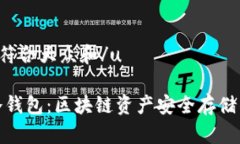 u思考一个符合大众和/u完整钱包冷钱包：区块链