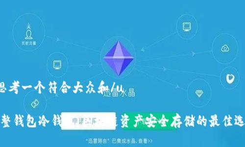 u思考一个符合大众和/u

完整钱包冷钱包：区块链资产安全存储的最佳选择