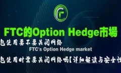 冷钱包使用要不要关闭网络冷钱包使用时需要关