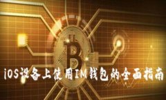 iOS设备上使用IM钱包的全面指南
