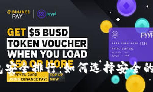 : 数字钱包安全排行：如何选择安全的数字钱包？