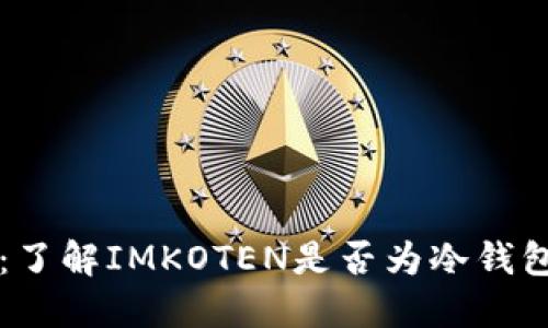 IMKOTEN：了解IMKOTEN是否为冷钱包及其功能