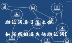 助记词丢了怎么办如何找回丢失的助记词？