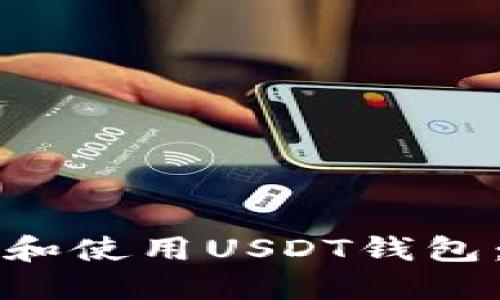 如何下载和使用USDT钱包：完整指南