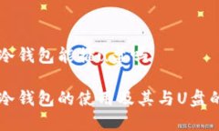 电脑冷钱包能插u盘吗电脑冷钱包的使用及其与