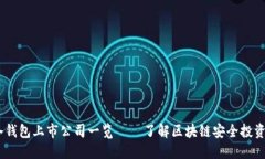 : 2023年冷钱包上市公司一览——了解区块链安全