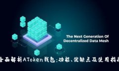 全面解析AToken钱包：功能、优缺点及使用指南