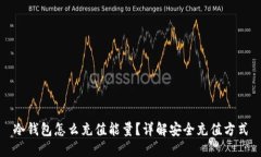 冷钱包怎么充值能量？详解安全充值方式
