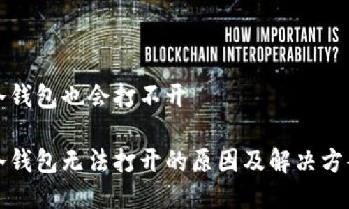 冷钱包也会打不开

冷钱包无法打开的原因及解决方案