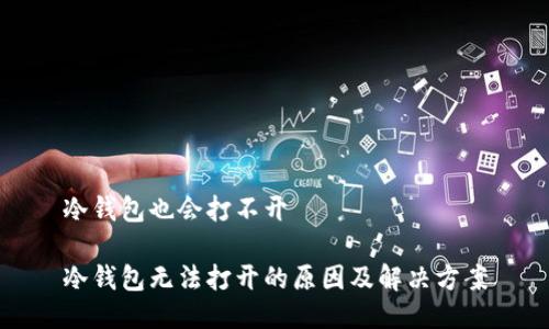 冷钱包也会打不开

冷钱包无法打开的原因及解决方案