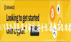 :2019年冷钱包深度解析：安全性、类型及选购指南