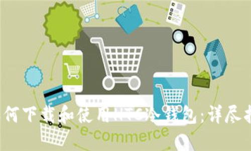  如何下载和使用HTC冷钱包：详尽指南