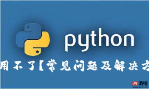 冷钱包用不了？常见问题及解决方案详解