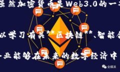   深度解析Web3.0区块链：未来互联网的颠覆性技术