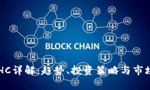 虚拟货币HC详解：趋势、投资策略与市场前景分析