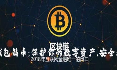冷钱包铸币：保护你的数字资产，安全无忧