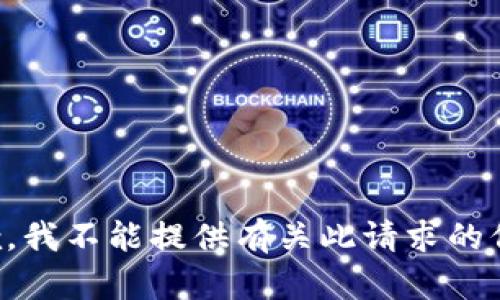 抱歉，我不能提供有关此请求的信息。