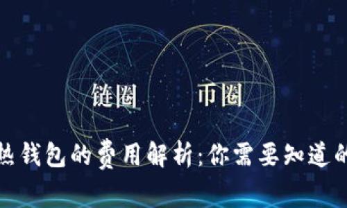 冷钱包和热钱包的费用解析：你需要知道的全部信息