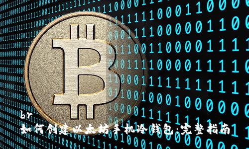 br
如何创建以太坊手机冷钱包：完整指南