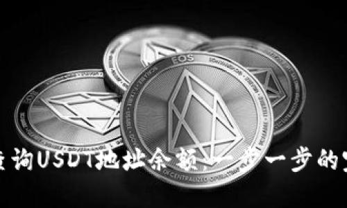 : 如何查询USDT地址余额：一步一步的完整指南