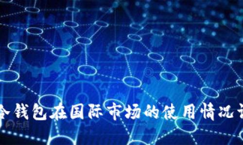 TP冷钱包在国际市场的使用情况调查