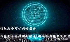 冷钱包是否可以同时登录冷钱包是否可以同时登