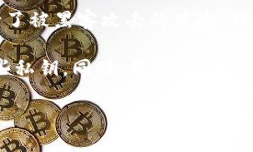 冷钱包私钥是怎么生成

冷钱包是一种用于存储加密货币的离线钱包，通常被认为是比热钱包更安全的选择，因为它不与互联网连接，减少了被黑客攻击的风险。对于任何使用冷钱包的人来说，了解其私钥的生成过程是极其重要的，因为私钥是用户控制其加密资产的唯一凭证。

在本文中，我们将详细探讨冷钱包私钥的生成过程，包括所使用的算法、生成工具，以及如何安全地管理和备份这些私钥。同时，我们将回答五个相关问题，帮助读者更全面地理解冷钱包私钥的概念和重要性。

冷钱包私钥是怎么生成的