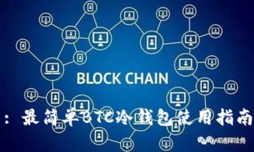 : 最简单BTC冷钱包使用指南