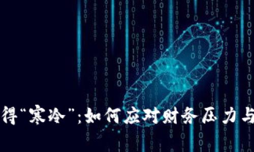 当钱包变得“寒冷”：如何应对财务压力与经济困境