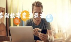 冷钱包，也被称为离线钱包，是一种用于存储加