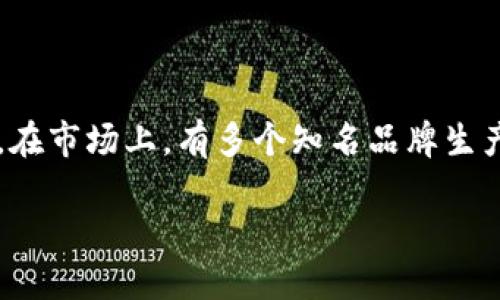 硬件钱包是加密货币存储的一种安全方式，提供了保护数字资产的有效手段。在市场上，有多个知名品牌生产高中低不同价位的硬件钱包，供用户选择。以下是符合大众和和相关关键词：

2023年最受欢迎的硬件钱包品牌一览