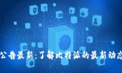 比特派官网公告最新：了解比特派的最新动态与