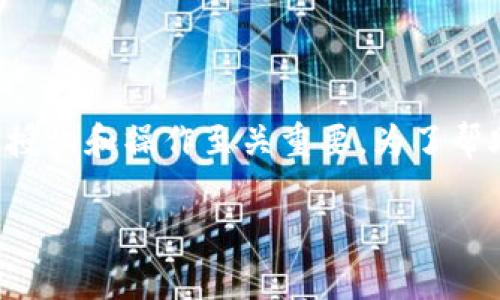 冷钱包是加密货币安全存储的重要工具，对于想要安全地管理数字资产的用户来说，冷钱包的授权和操作至关重要。为了帮助大家更好地理解如何使用冷钱包，本文将详细介绍冷钱包的授权步骤，并回答一些相关问题。

冷钱包怎么授权：操作步骤详解与常见问题解答