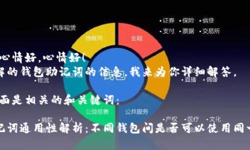 心情好，心情好，心情好！
你想了解的钱包助记词的信息，我来为你详细解答。

首先，下面是相关的和关键词：

钱包助记词通用性解析：不同钱包间是否可以使用同一助记词
