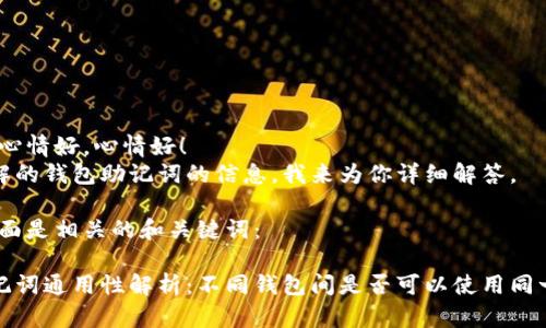 心情好，心情好，心情好！
你想了解的钱包助记词的信息，我来为你详细解答。

首先，下面是相关的和关键词：

钱包助记词通用性解析：不同钱包间是否可以使用同一助记词
