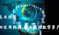 硬件冷钱包怎么使用硬件冷钱包的使用指南：安