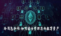  冷钱包扫码：如何安全管理您的数字资产