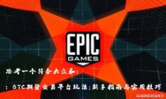 思考一个符合大众和:: BTC期货交易平台玩法：新