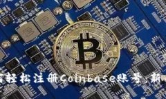 : 如何轻松注册Coinbase账号：新手指南